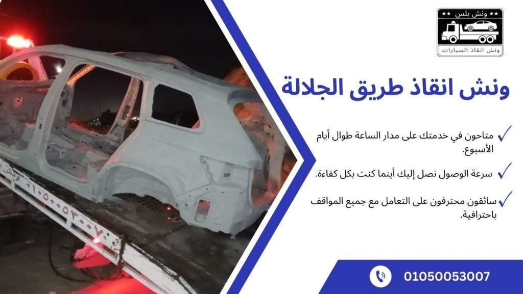 اسرع ونش انقاذ طريق الجلالة