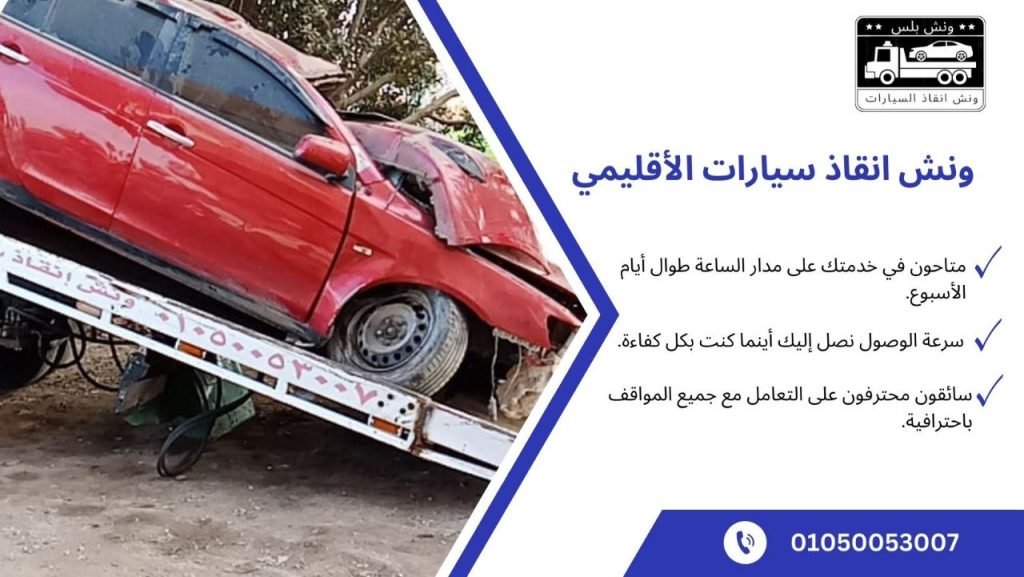 أفضل ونش انقاذ الأقليمي