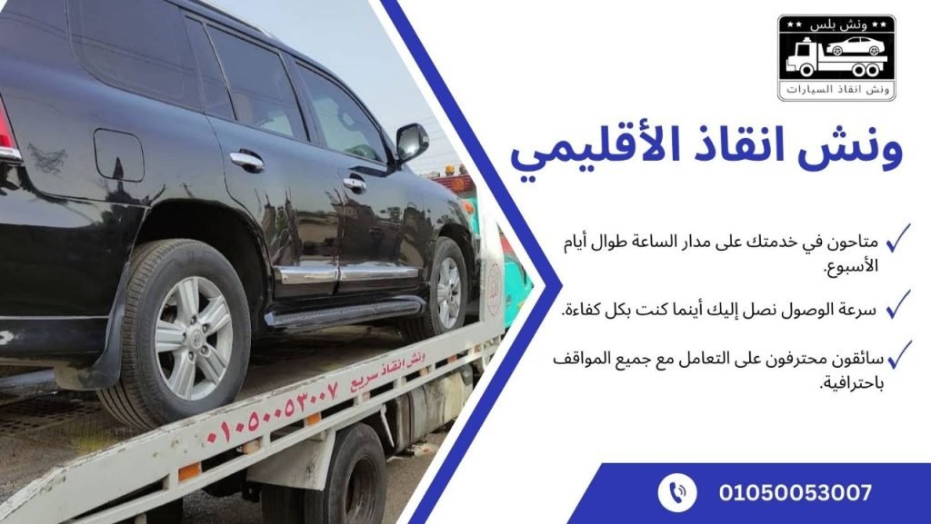 ونش انقاذ الأقليمي
