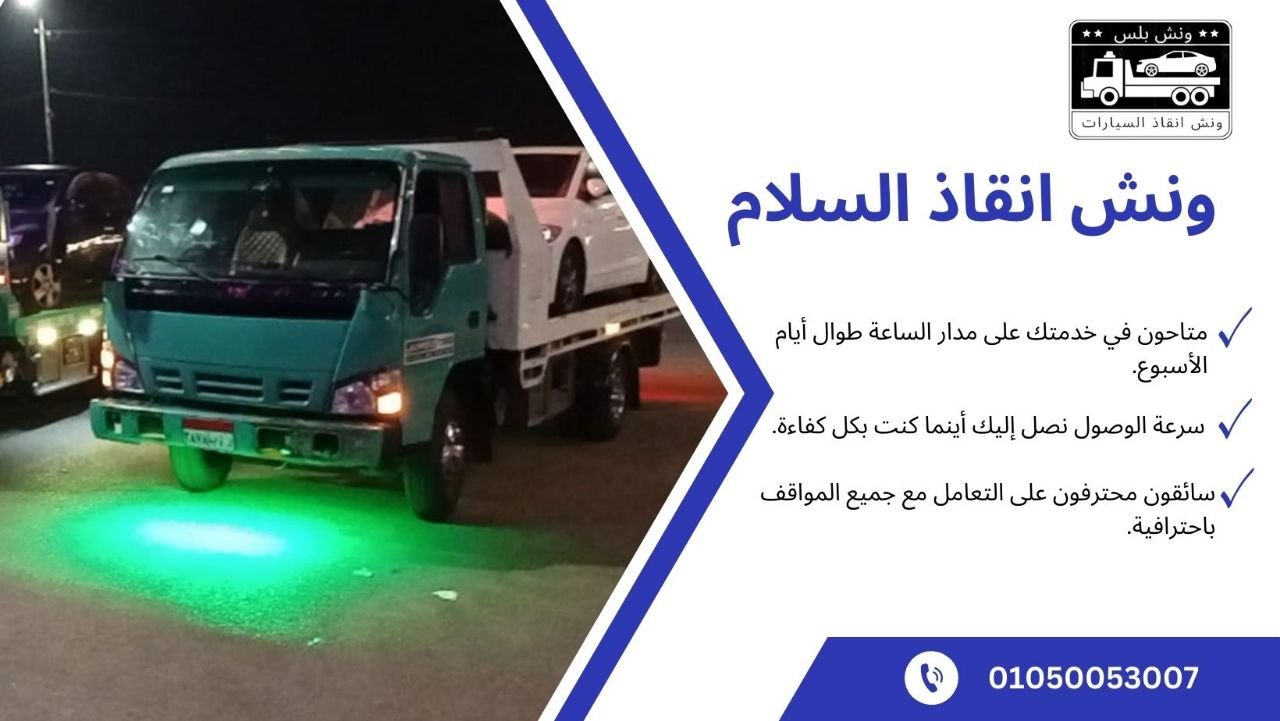 ارخص ونش انقاذ السلام