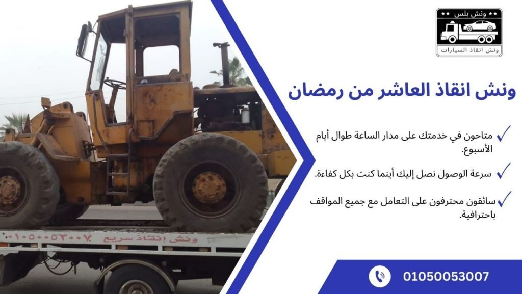 أفضل ونش انقاذ العاشر سيارات من رمضان
