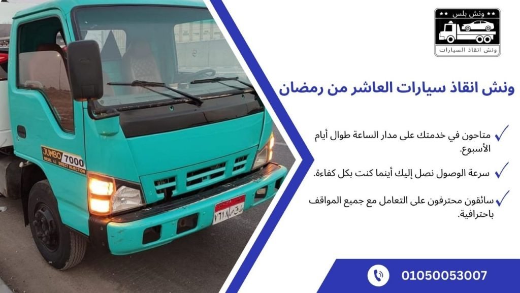 ارخص ونش انقاذ سيارات العاشر من رمضان