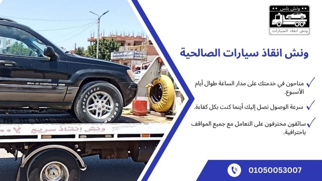 افضل ونش انقاذ سيارات الصالحية