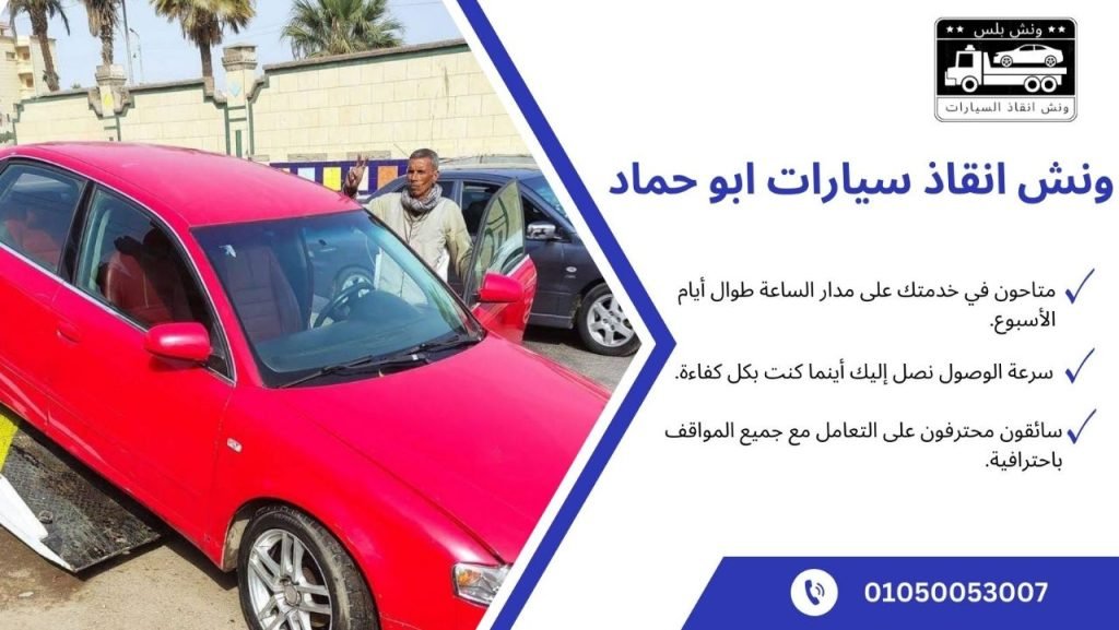 افضل ونش انقاذ سيارات أبو حماد