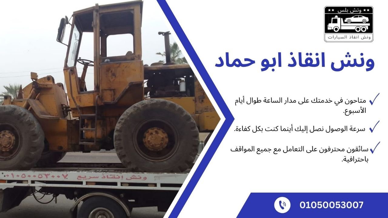 ونش انقاذ ابو حماد