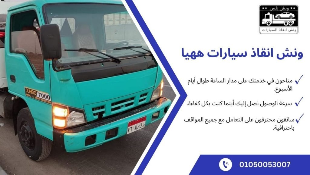 ارخص ونش إنقاذ سيارات ههيا