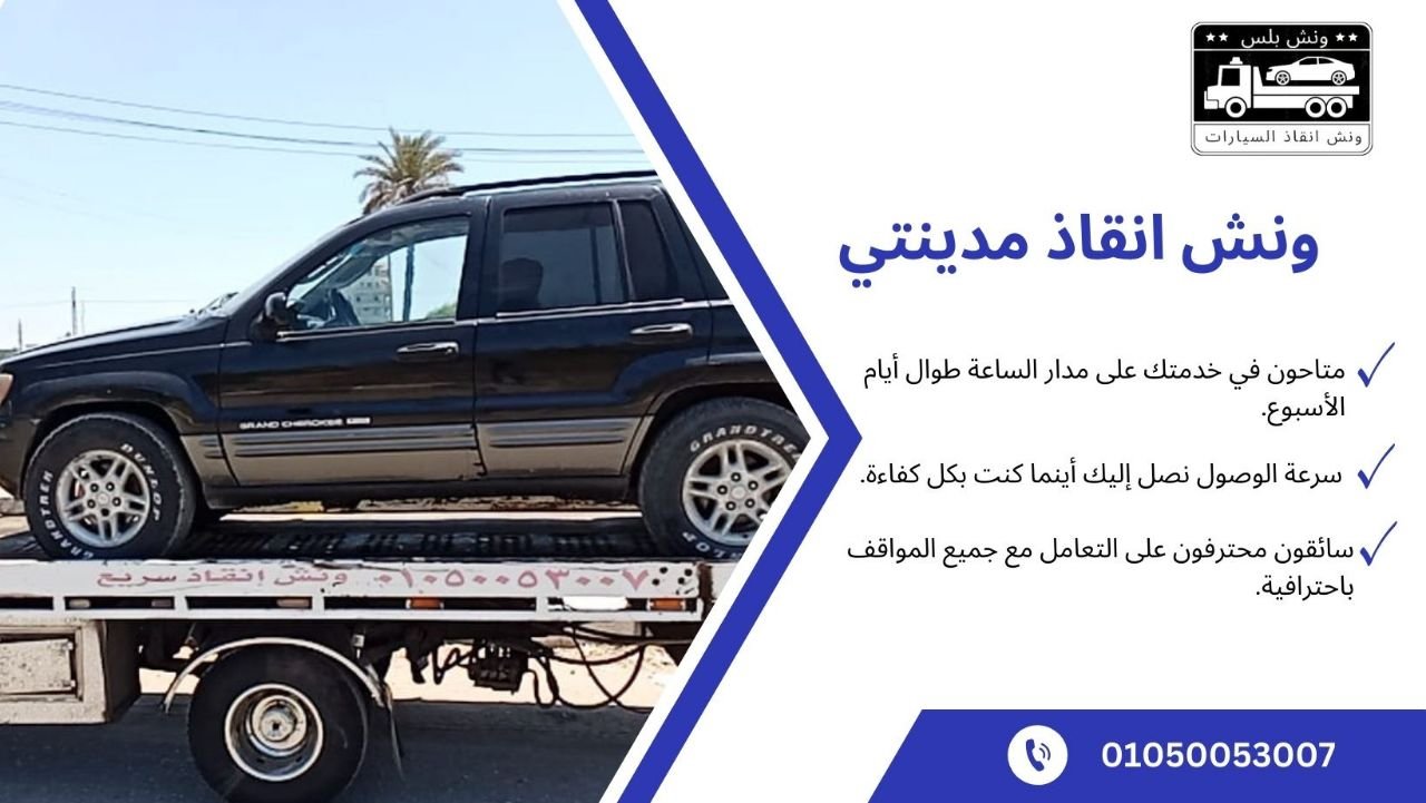 ارخص ونش انقاذ مدينتي
