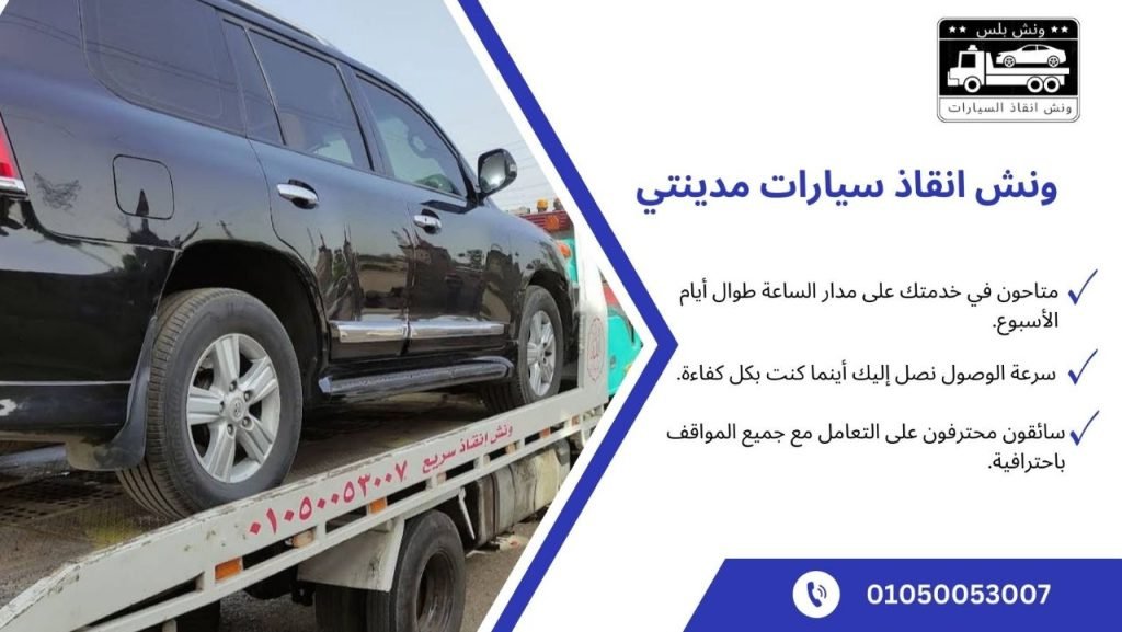 ارخص ونش انقاذ مدينتي 