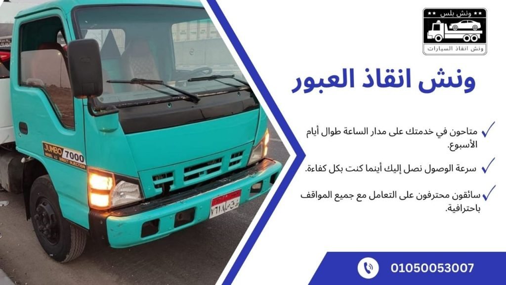 ونش انقاذ العبور 