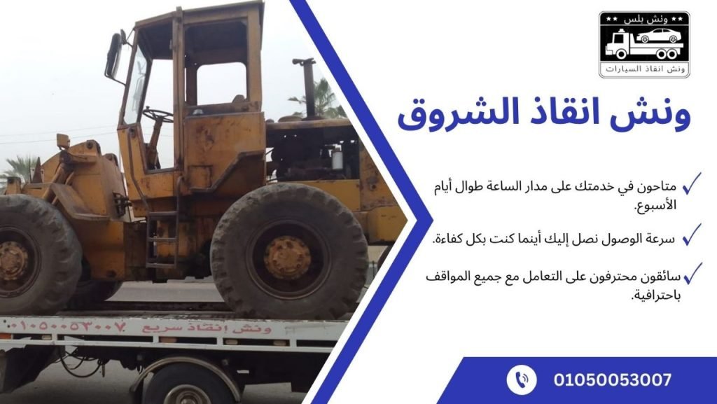 ونش انقاذ الشروق