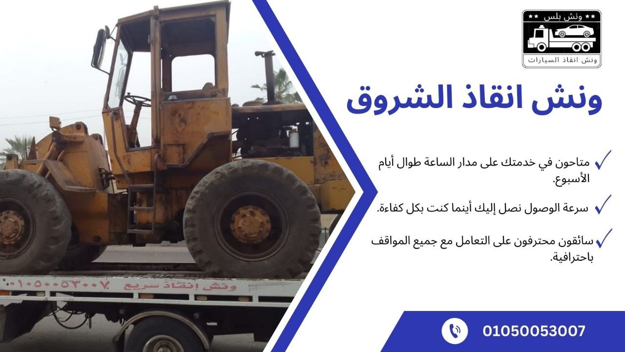 ونش انقاذ الشروق