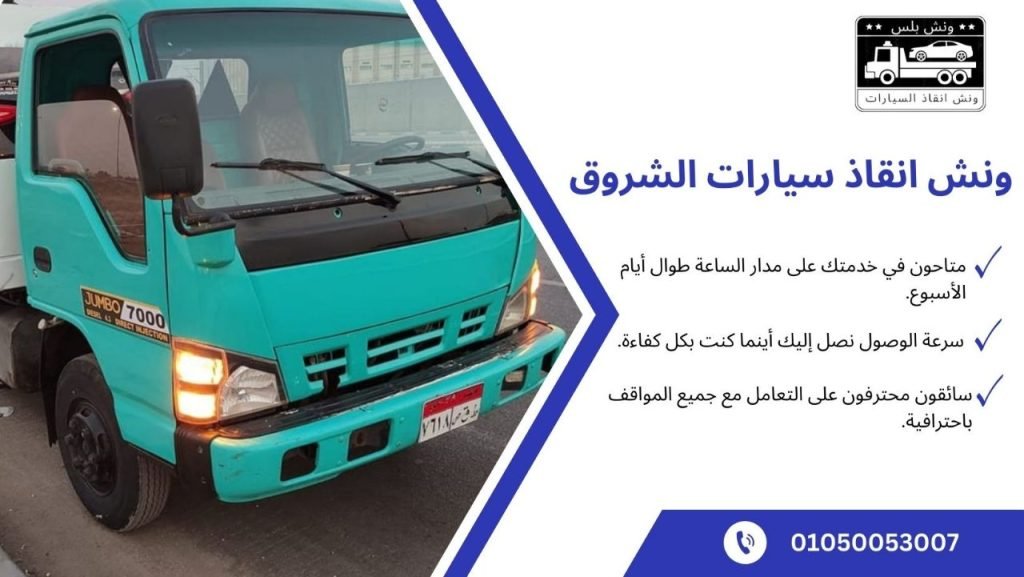 أفضل ونش انقاذ الشروق