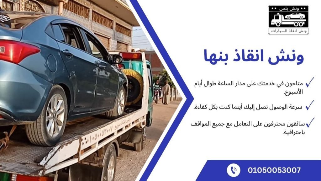 اسرع ونش انقاذ بنها