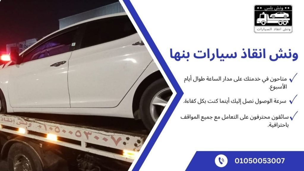 ارخص ونش انقاذ بنها