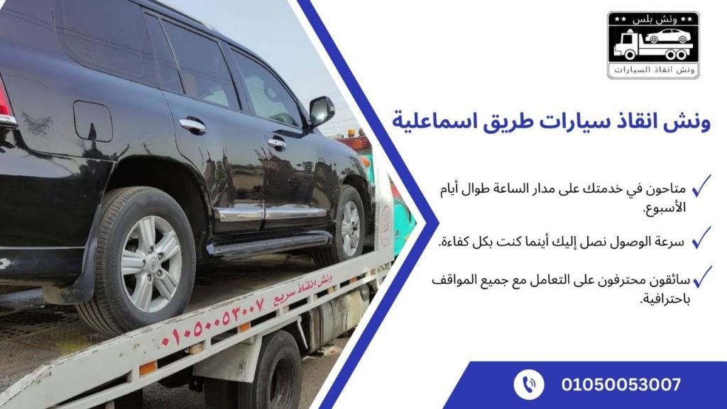 أفضل ونش انقاذ طريق اسماعلية