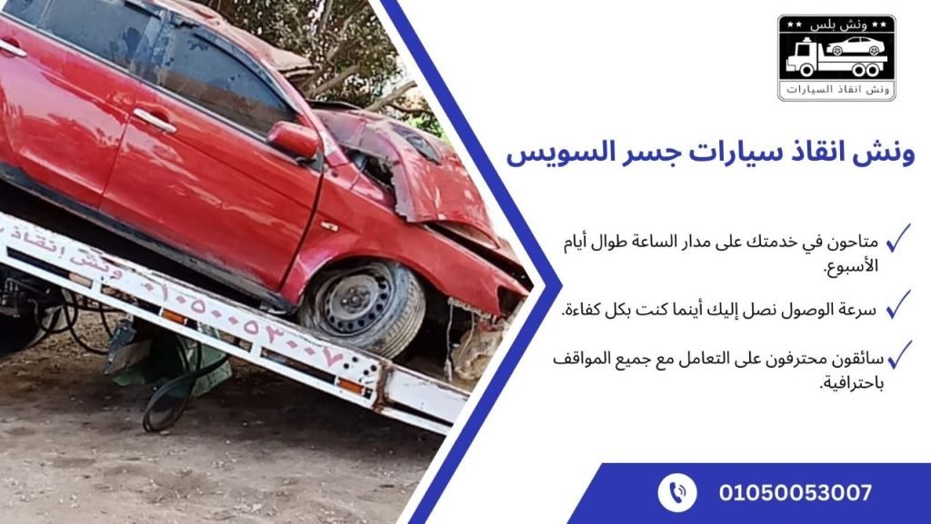 ارخص ونش انقاذ سيارات جسر السويس