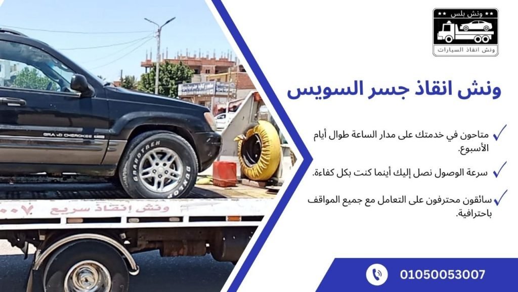 ونش انقاذ جسر السويس