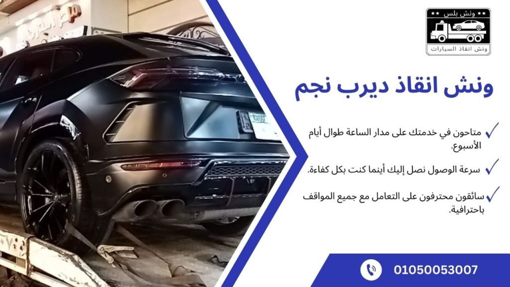 ونش انقاذ سيارات ديرب نجم