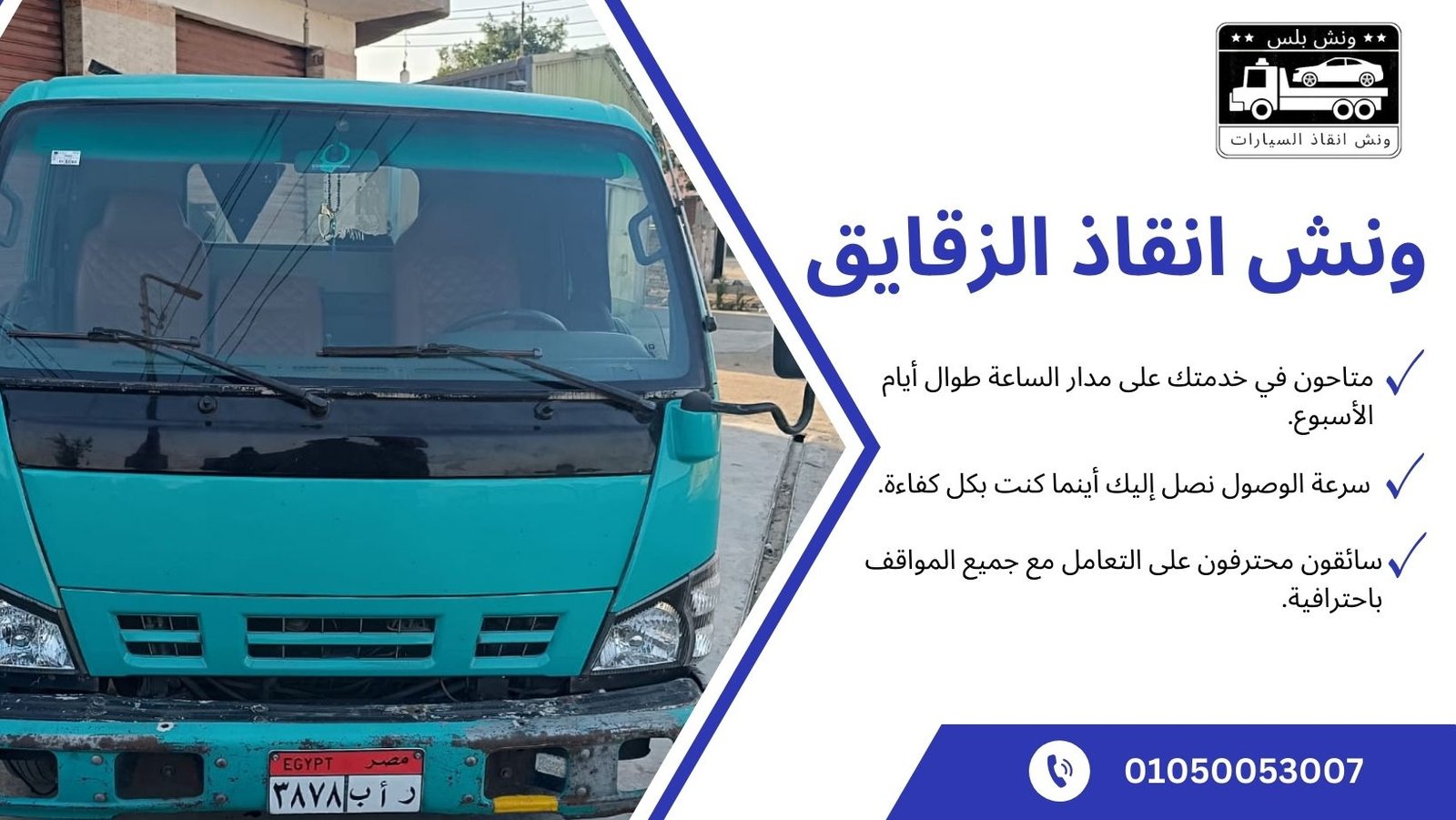 ونش انقاذ الزقازيق