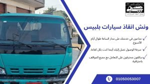 ارخص ونش انقاذ سيارات بلبيس