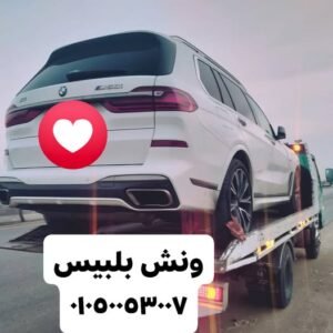 ونش بلبيس