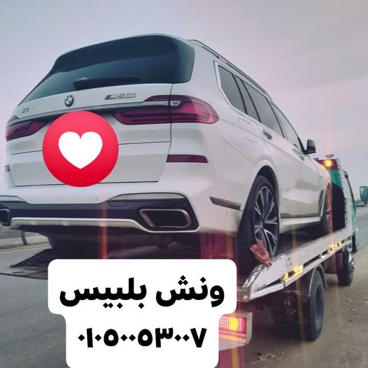 ونش بلبيس