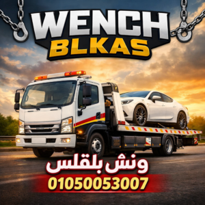ونش بلقاس