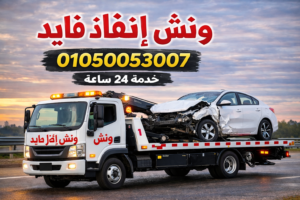 ونش فايد