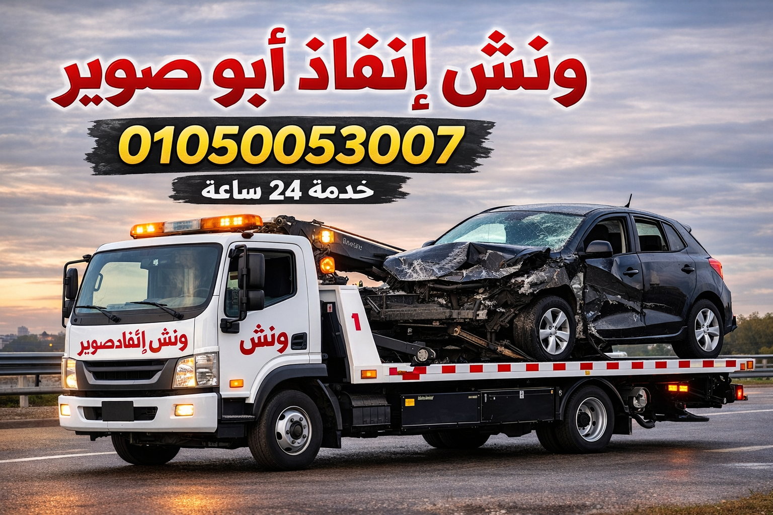 ونش ابوصوير
