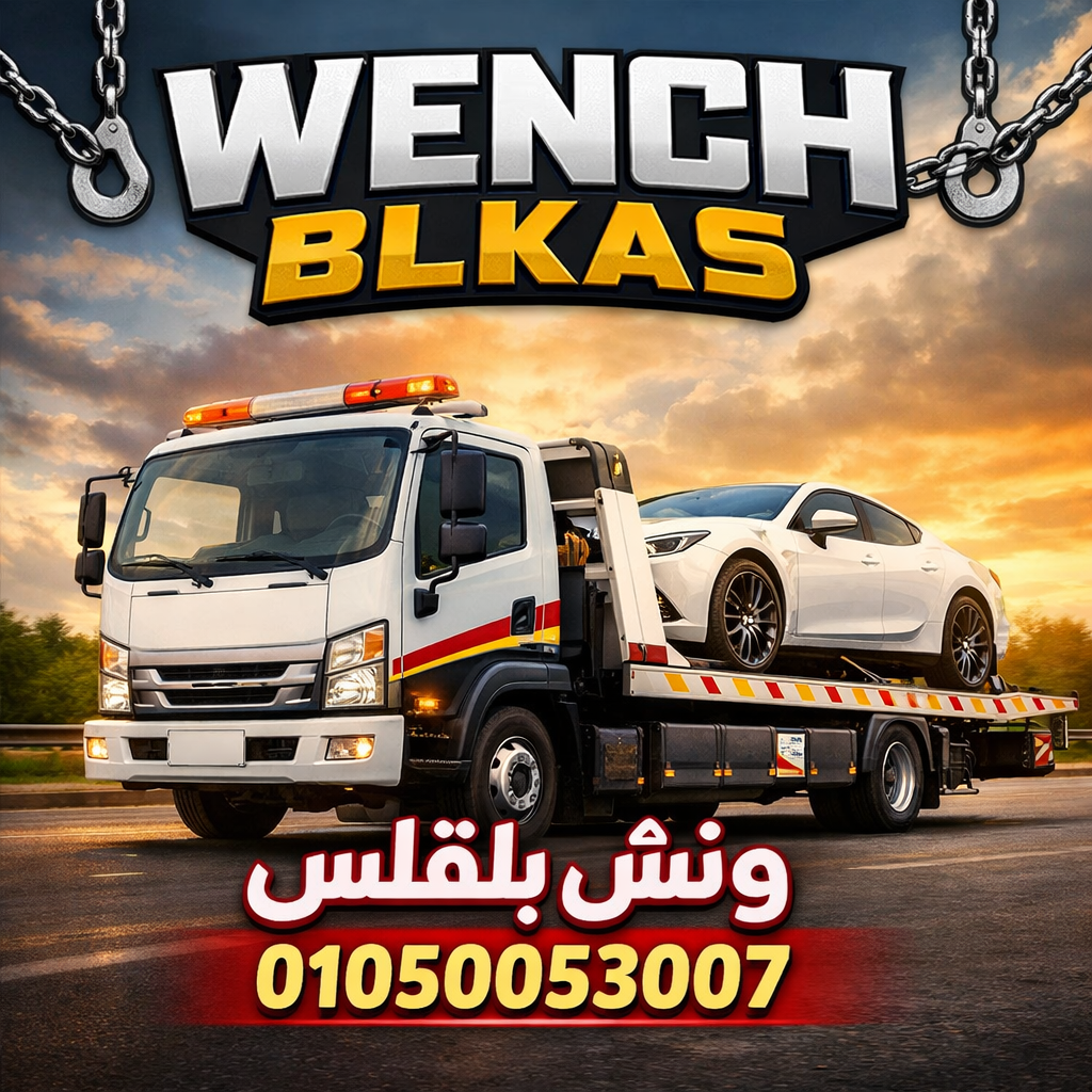 ونش بلقاس