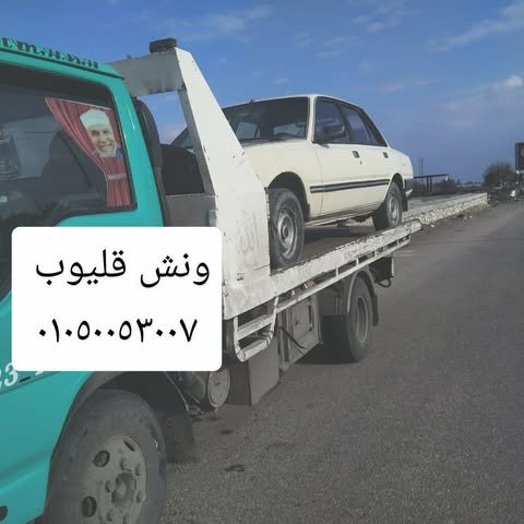 ونش انقاذ قليوب