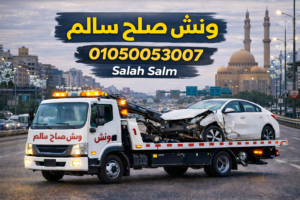 ونش صلاح سالم
