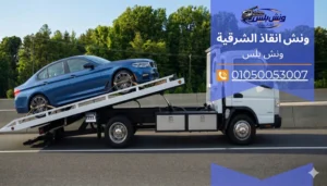 رقم ونش انقاذ في الزقازيق