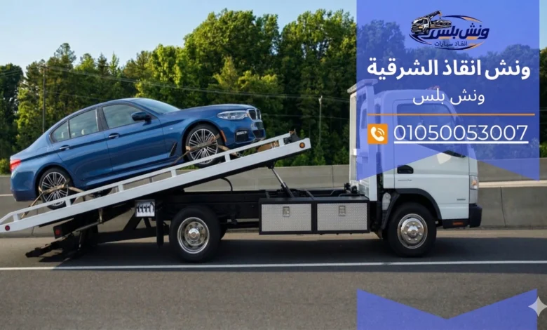 رقم ونش انقاذ الصالحية