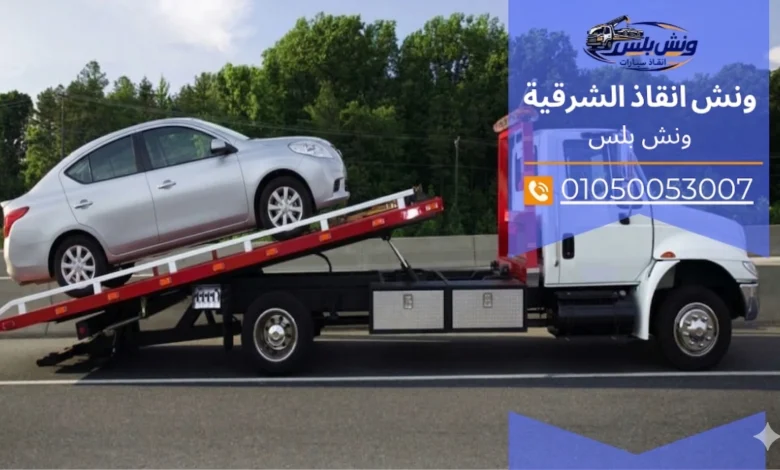 رقم ونش انقاذ الصالحية
