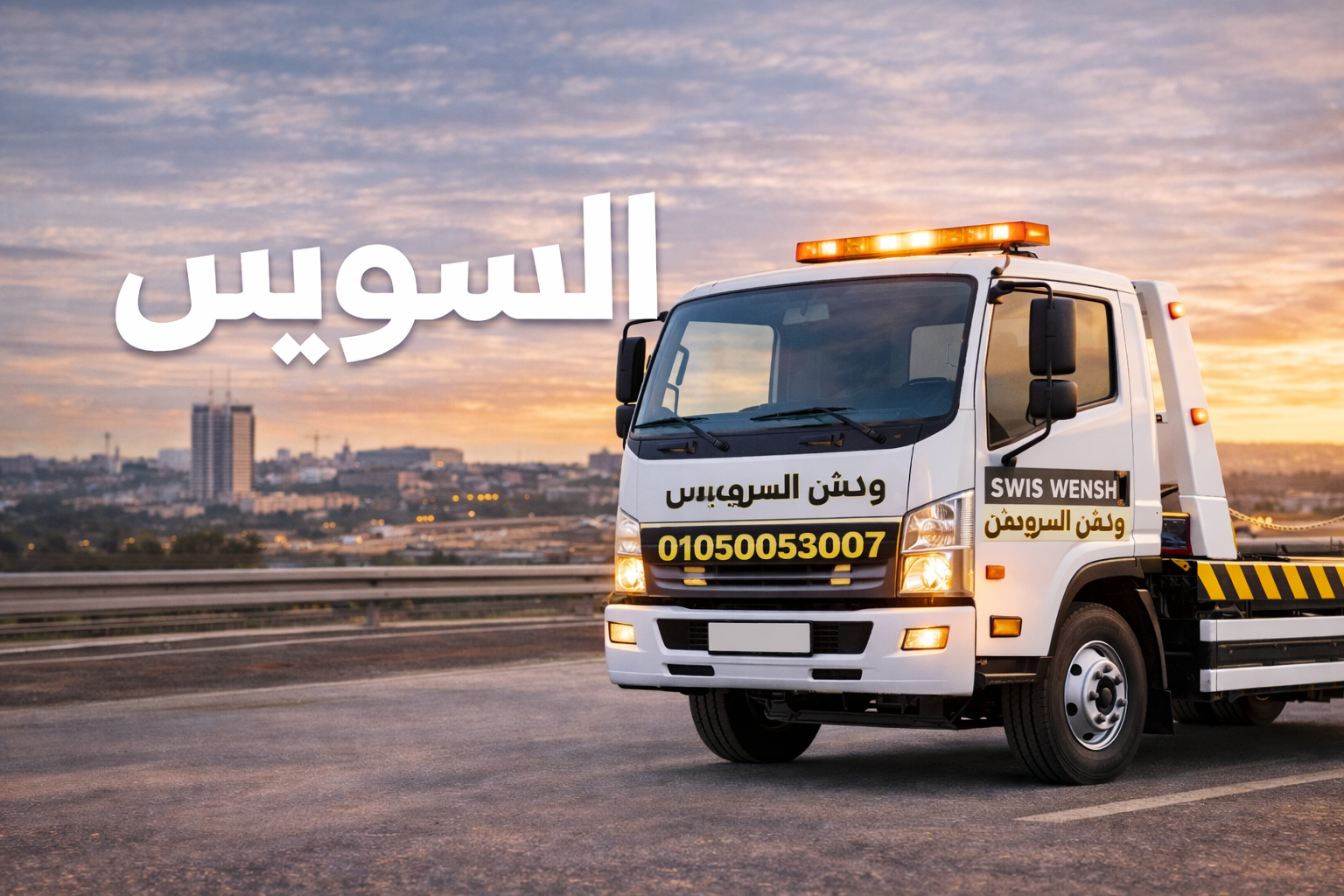 ونش السويس