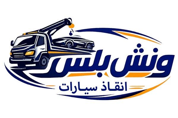 ونش بلس | ونش إنقاذ الشرقية | أسرع خدمة إنقاذ سيارات في الزقازيق وبلبيس 24 ساعة