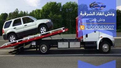 رقم ونش انقاذ العاشر من رمضان
