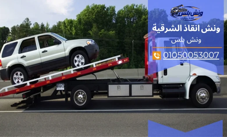 رقم ونش انقاذ العاشر من رمضان